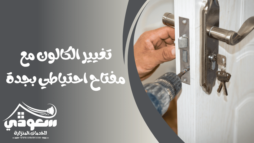 تغيير الكالون مع مفتاح احتياطي بجدة