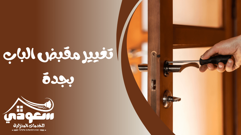 تغيير مقبض الباب بجدة