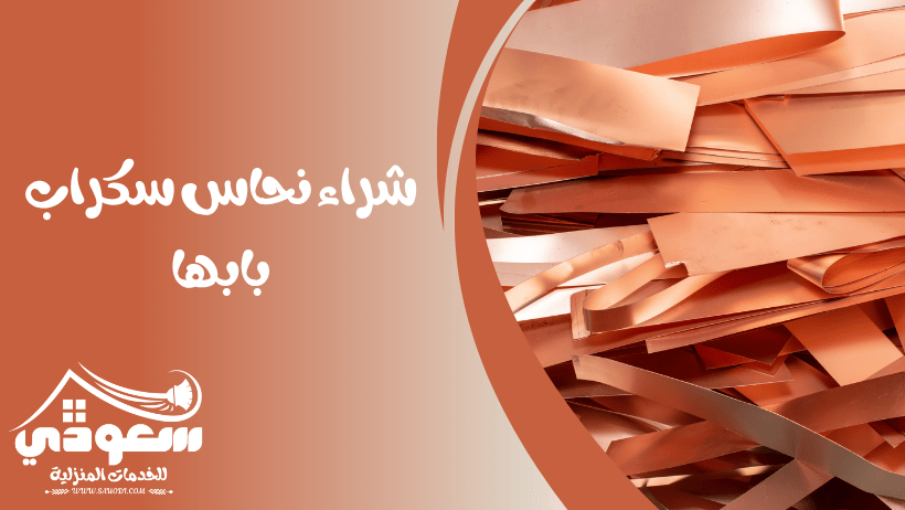 شراء نحاس سكراب بابها