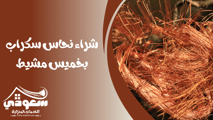 شراء سكراب نحاس بخميس مشيط