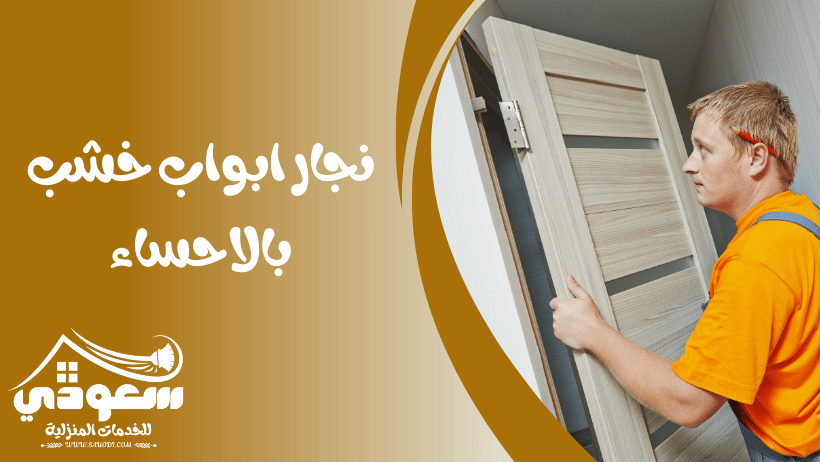 نجار ابواب خشب بالاحساء