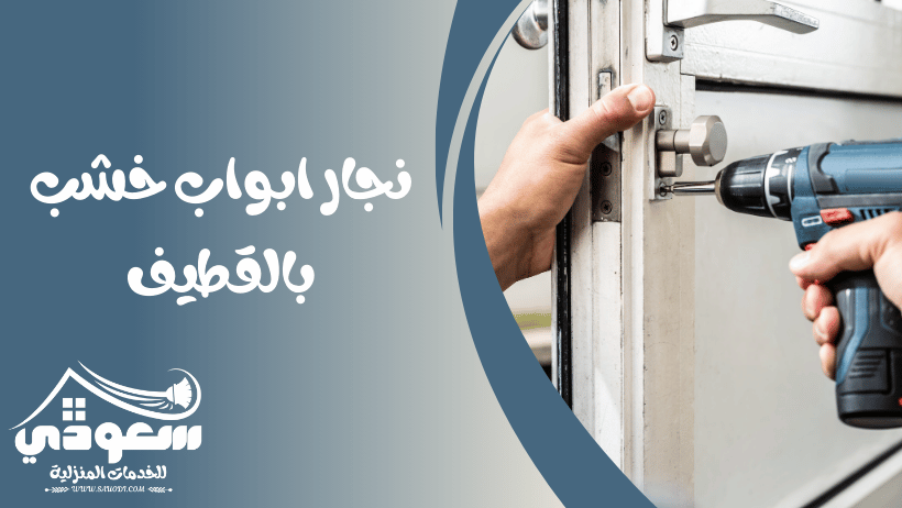 نجار ابواب خشب بالقطيف