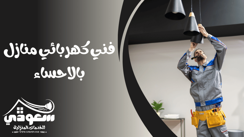 فني كهربائي منازل بالاحساء