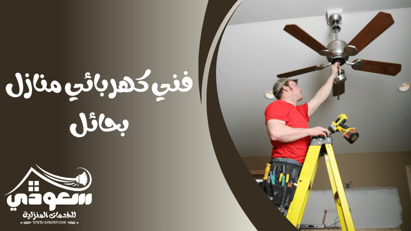 فني كهربائي منازل بحائل