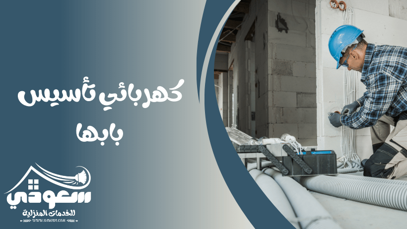 كهربائي تأسيس بابها