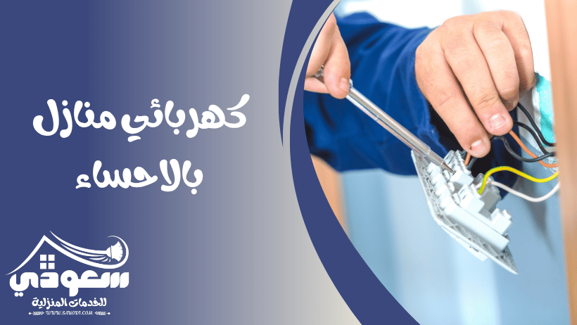 كهربائي منازل بالاحساء