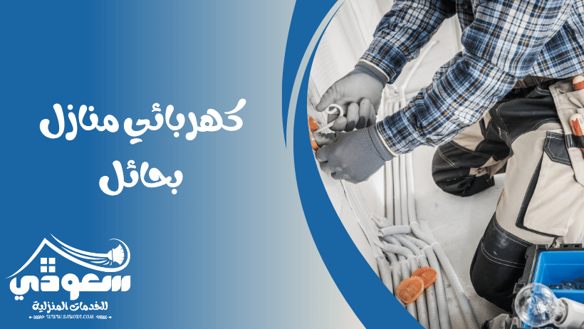 كهربائي منازل بحائل