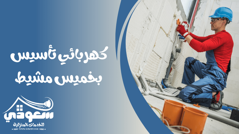 كهربائي تأسيس بخميس مشيط