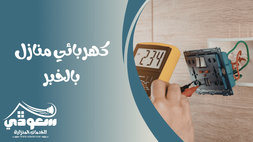 كهربائي منازل بالخبر