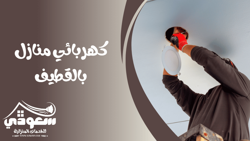 كهربائي منازل بالقطيف