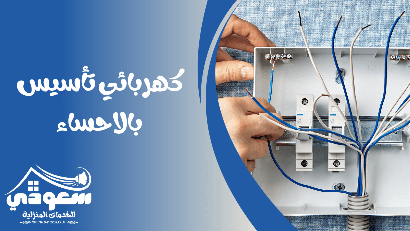 كهربائي تأسيس بالاحساء