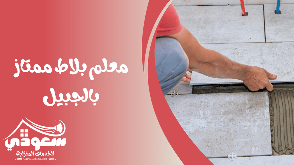 مبلط بالجبيل