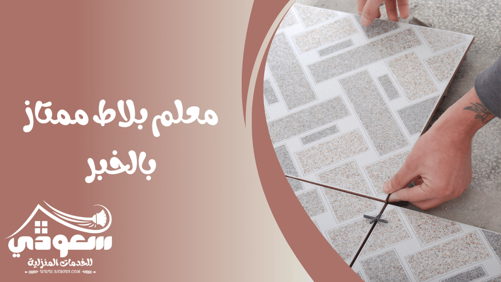 مبلط بالخبر