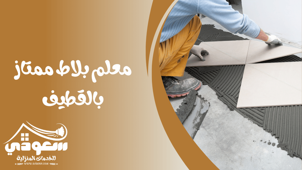 مبلط بالقطيف