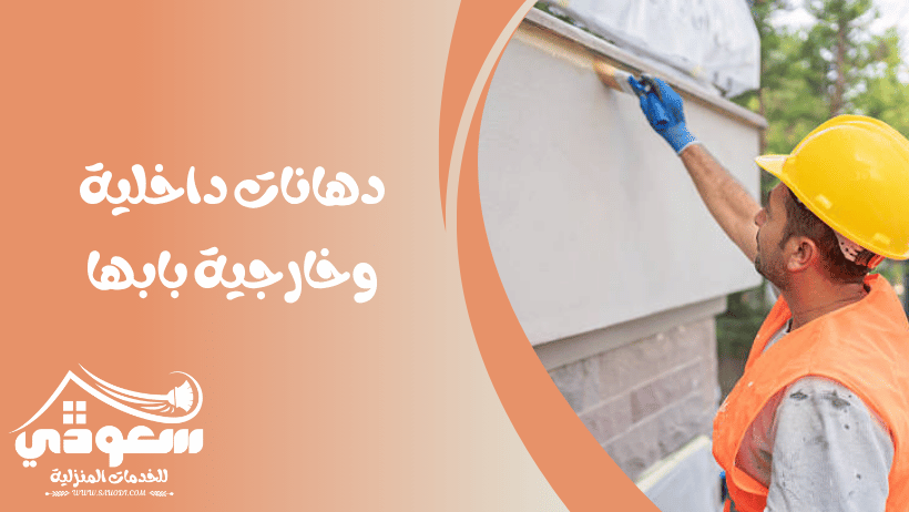 دهانات داخلية وخارجية بابها