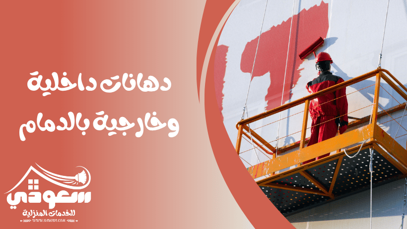 دهانات داخلية وداخلية بالدمام