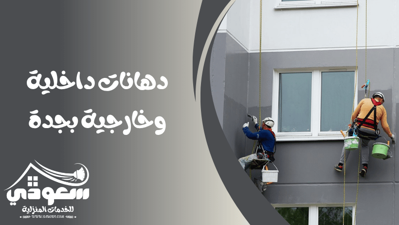 دهانات داخلية وخارجية بجدة