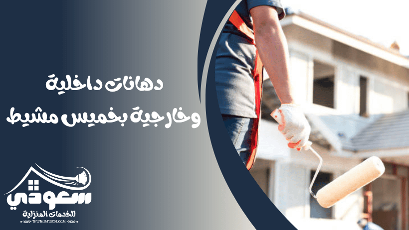 دهانات داخلية وخارجية بخميس مشيط