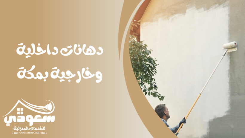 دهانات داخلية وخارجية بمكة
