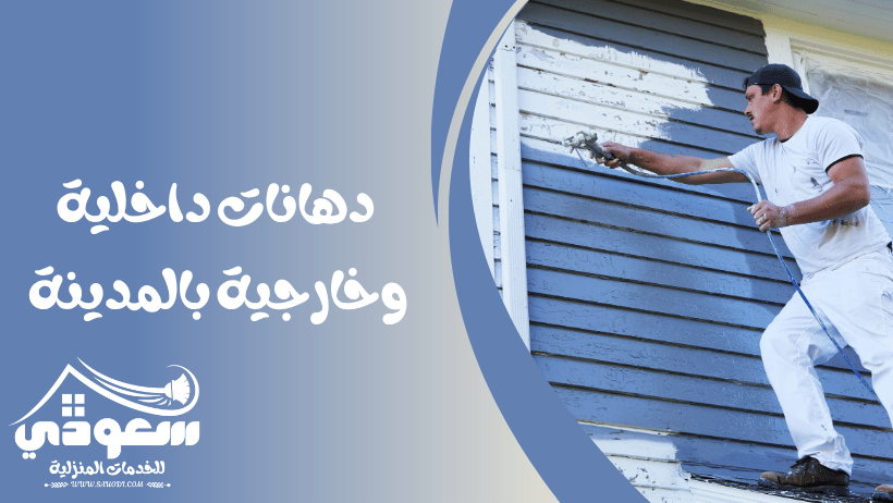 دهانات داخلية وخارجية بالمدينة المنورة