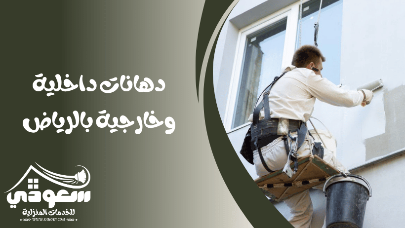 دهانات داخلية وخارجية بالرياض