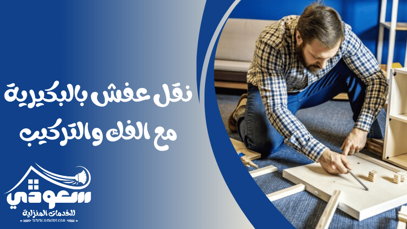 نقل عفش بالبكيرية مع الفك والتركيب