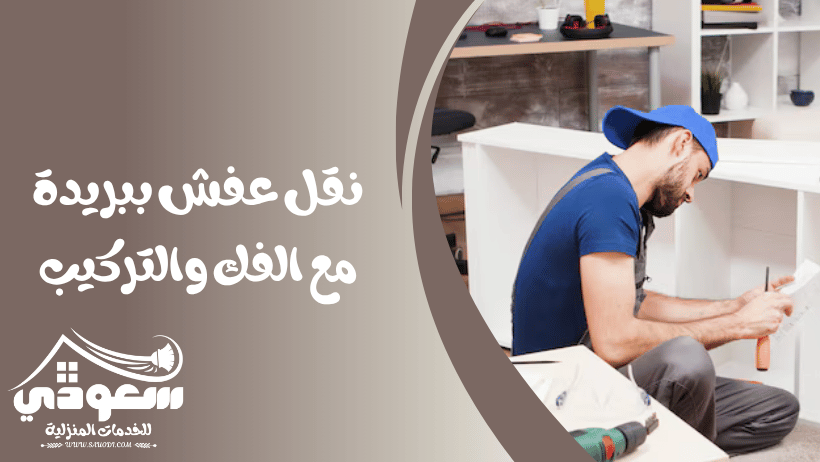 نقل عفش ببريدة مع الفك والتركيب
