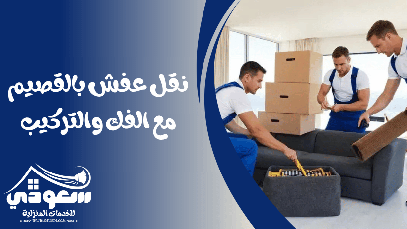 نقل عفش بالقصيم مع الفك والتركيب
