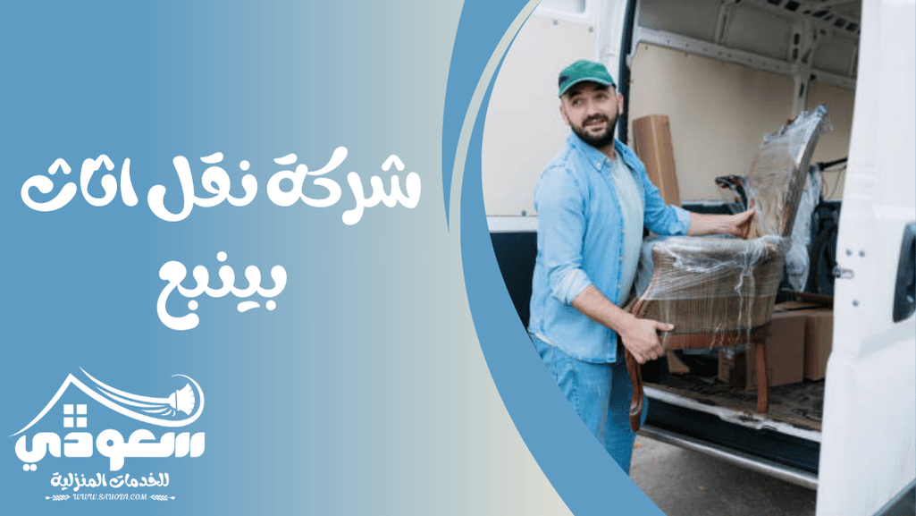 شركة نقل عفش بينبع