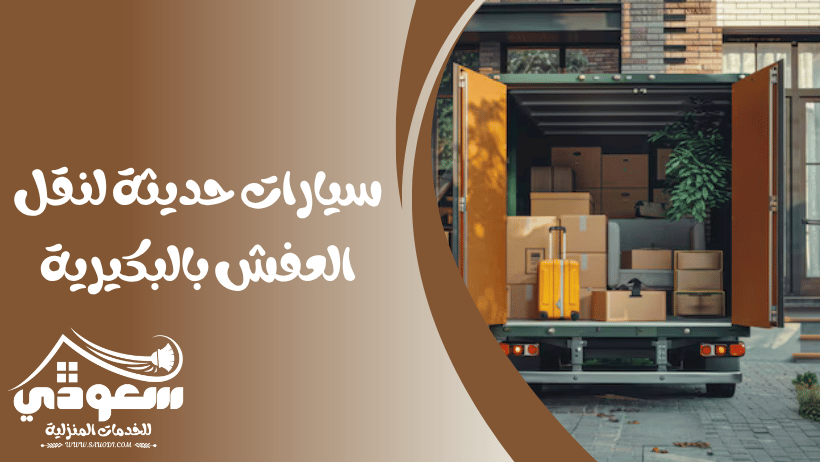 سيارات نقل عفش بالبكيرية