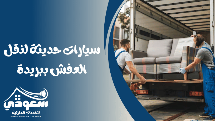 سيارات نقل عفش ببريدة