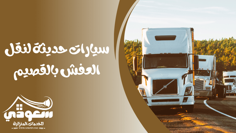 سيارات نقل عفش بالقصيم