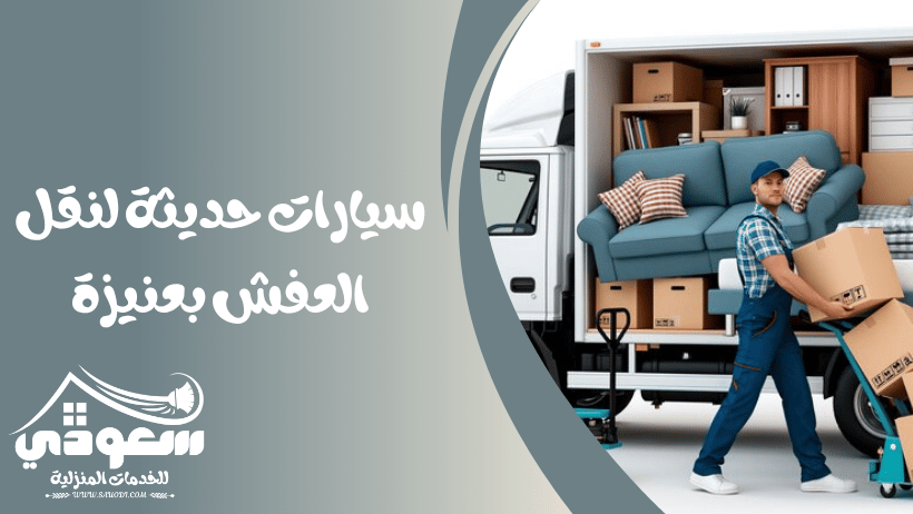 سيارات نقل عفش بعنيزة