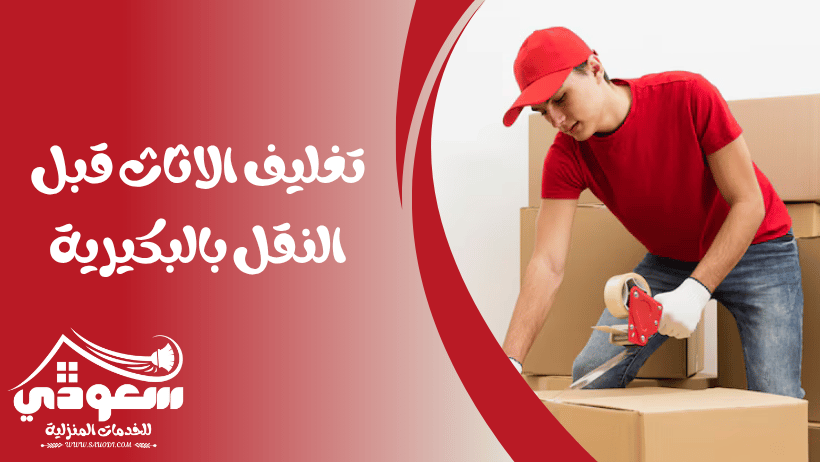 تغليف اثاث بالبكيرية