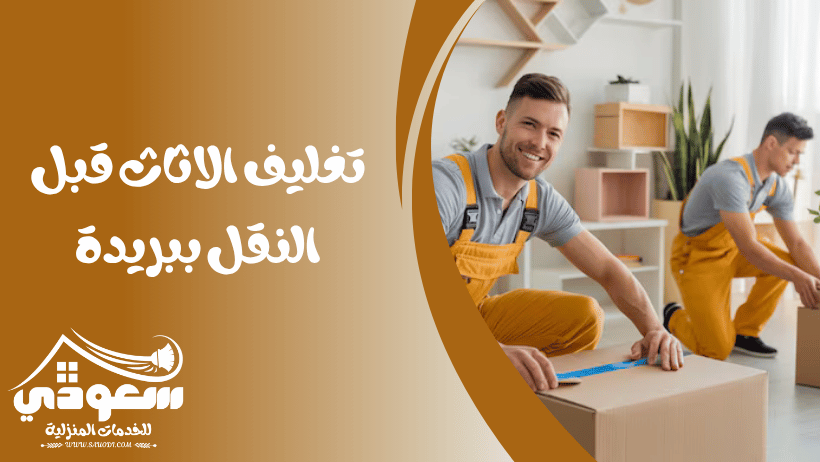 تغليف الاثاث ببريدة