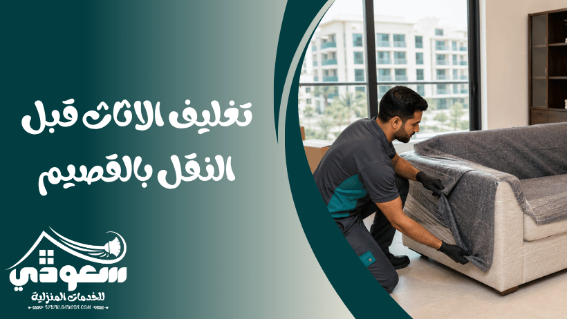 تغليف العفش بالقصيم