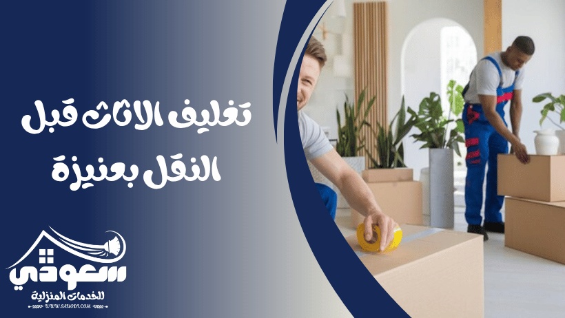 تغليف اثاث بعنيزة