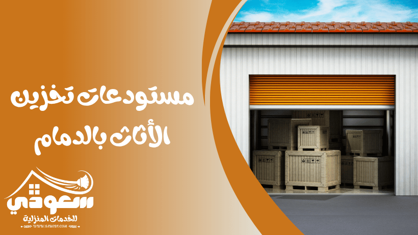 مستودعات تخزين اثاث بالدمام