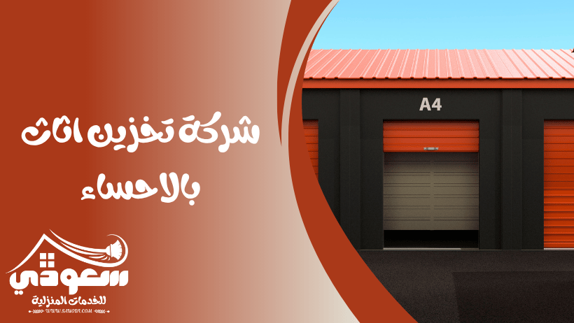 شركة تخزين اثاث بالاحساء