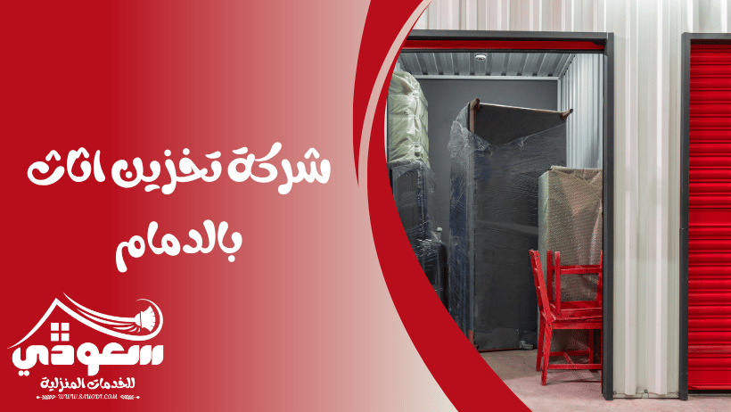 شركة تخزين اثاث بالدمام
