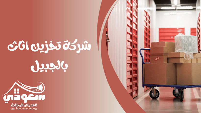شركة تخزين اثاث بالجبيل