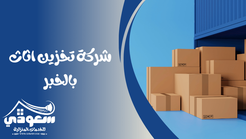 شركة تخزين اثاث بالخبر