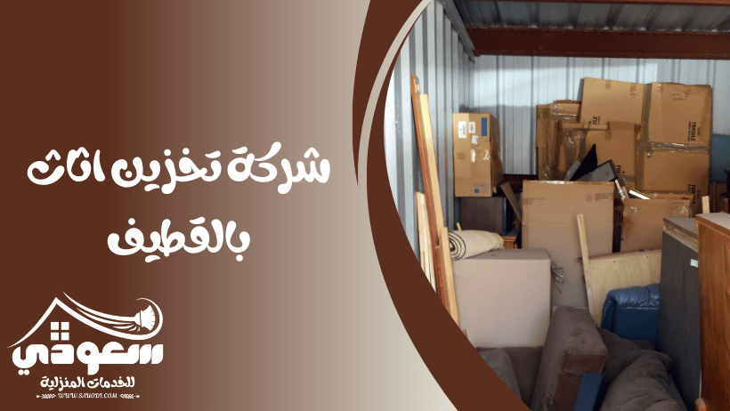 شركة تخزين اثاث بالقطيف