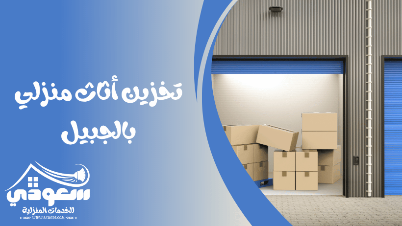 تخزين اثاث منزلي بالجبيل