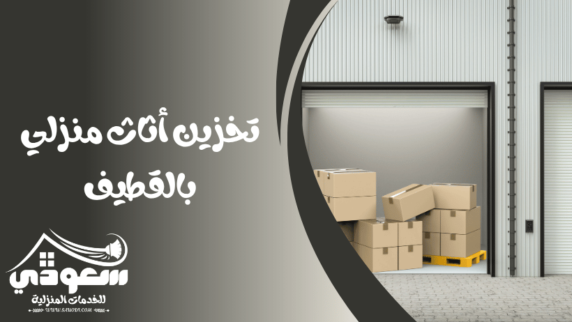 تخزين اثاث منزلي بالقطيف