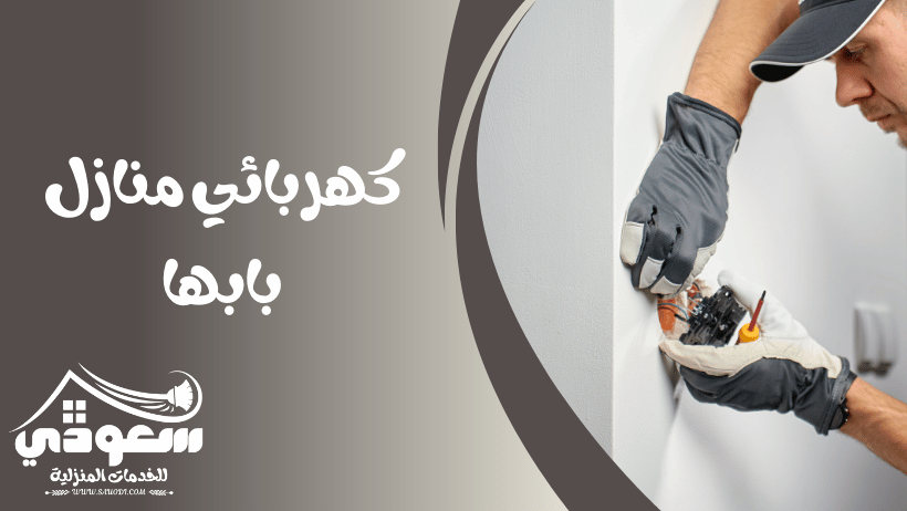 كهربائي منازل بابها