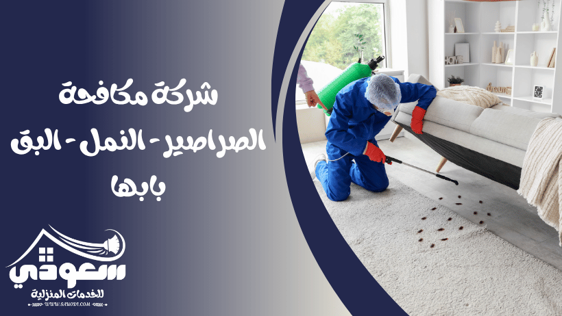 مكافحة الصراصير - النمل - البق بابها