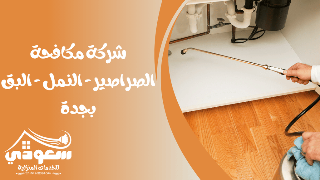 شركة مكافحة الصراصير - البق - النمل الابيض بجدة