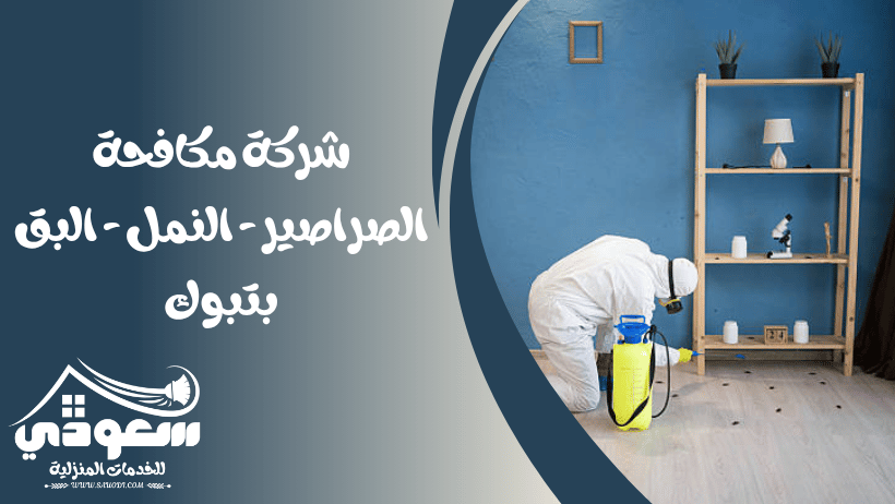 شركة مكافحة الصراصير - النمل - البق بتبوك