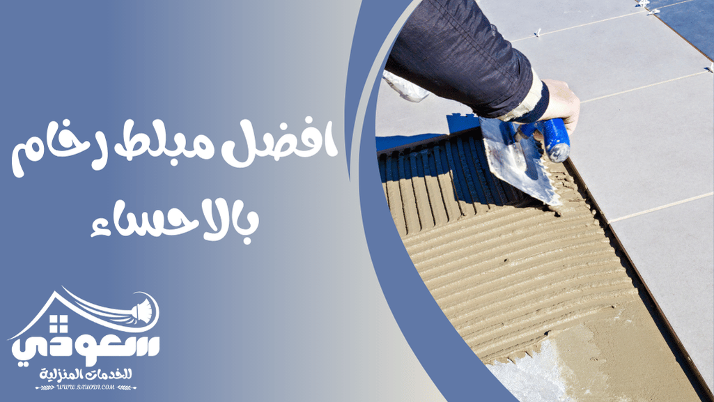 مبلط رخام بالاحساء